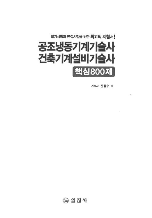 공조냉동기계기술사.png