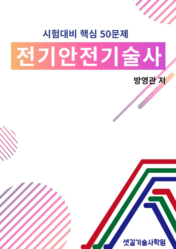 전기안전기술사.png