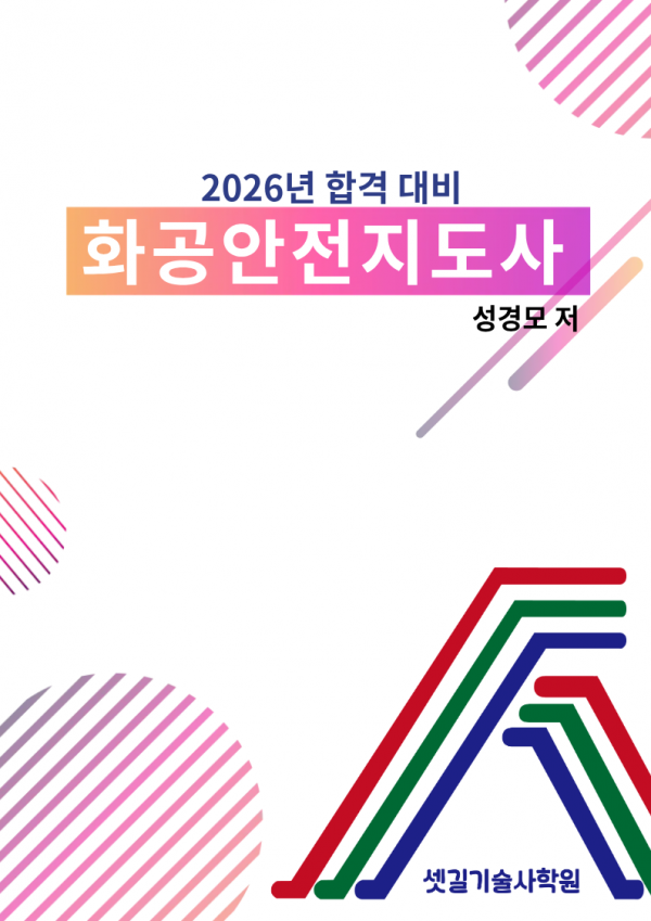 화공안전지도사_표지.png