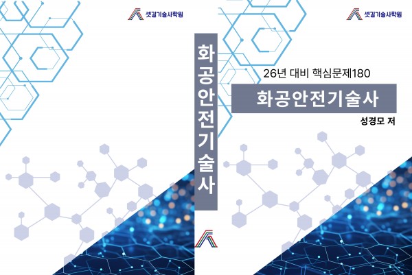 화공안전기술사_성경모교수님-표지_(2).jpg