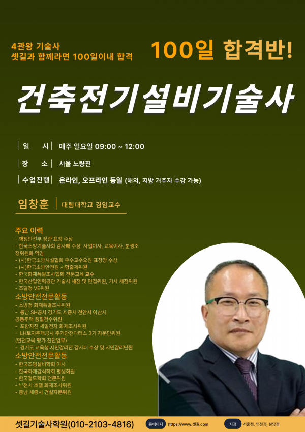 22_-_건축전기설비기술사_임창훈교수님.png