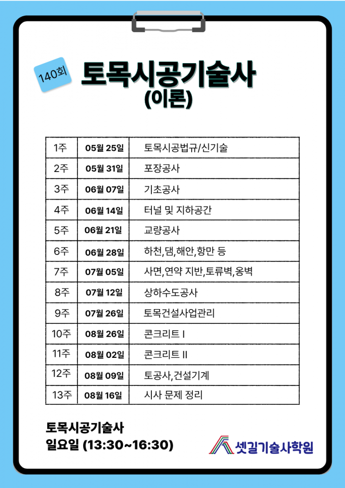 140회_토목시공기술사_강의_스케줄.png