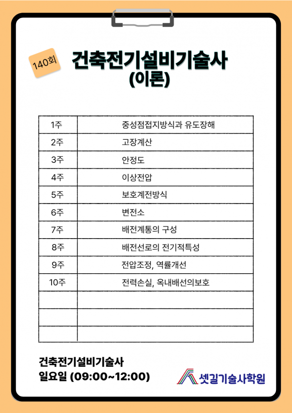 140회_건축전기설비기술사_강의_스케줄.png